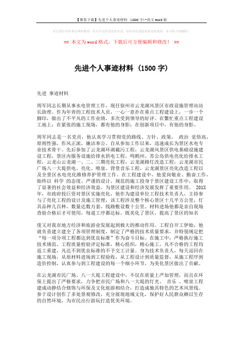 【推荐下载】先进个人事迹材料 (1500字)-范文word版 (2页)