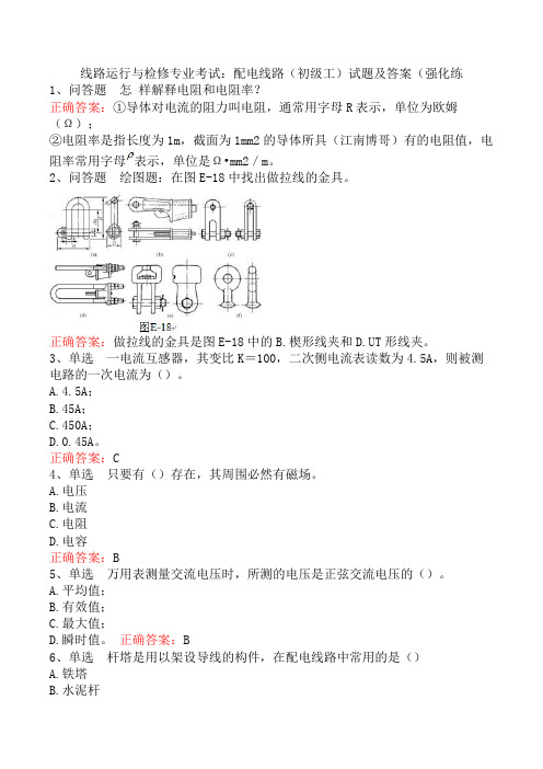 线路运行与检修专业考试：配电线路(初级工)试题及答案(强化练