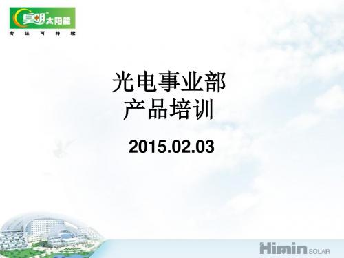 培训皇明光电课件