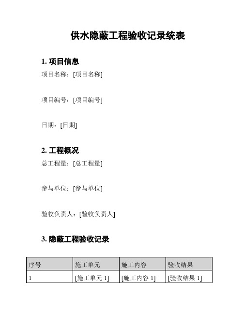 供水隐蔽工程验收记录统表