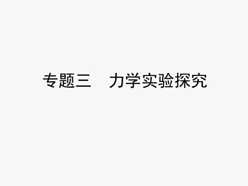 浙江省中考科学复习课件专题三 力学实验探究(课件34张)