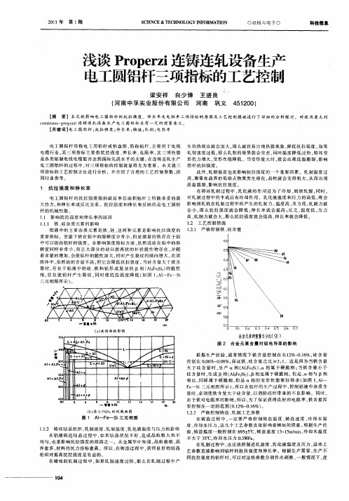 浅谈Properzi连铸连轧设备生产电工圆铝杆三项指标的工艺控制