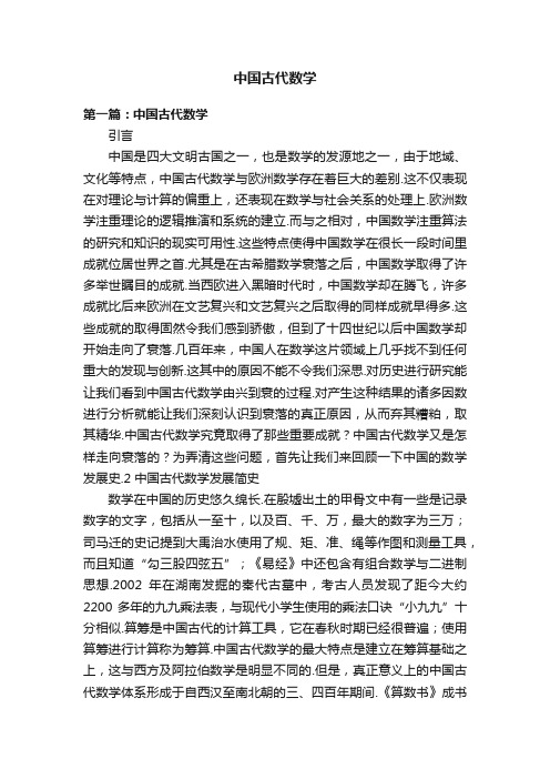 中国古代数学