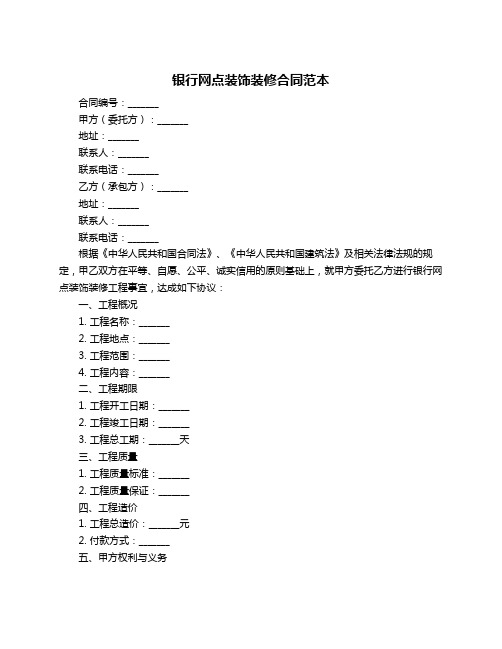 银行网点装饰装修合同范本