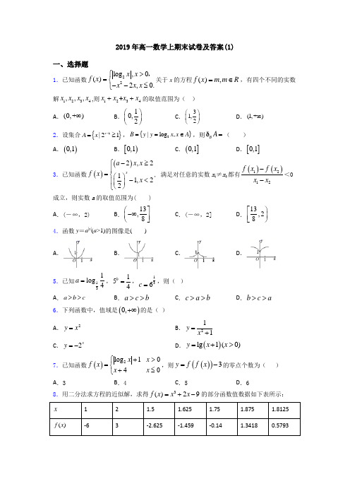 2019年高一数学上期末试卷及答案(1)