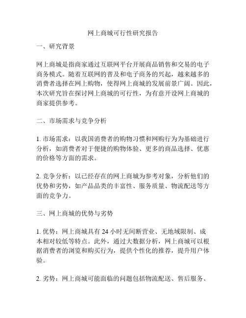 网上商城可行性研究报告