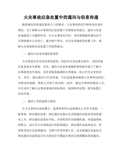 火灾事故应急处置中的通讯与信息传递