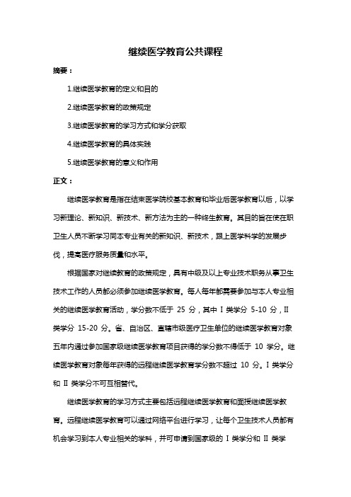 继续医学教育公共课程