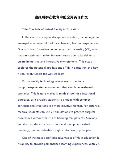 虚拟现实在教育中的应用英语作文