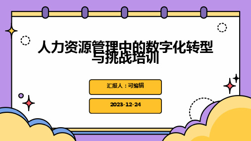 人力资源管理中的数字化转型与挑战培训ppt