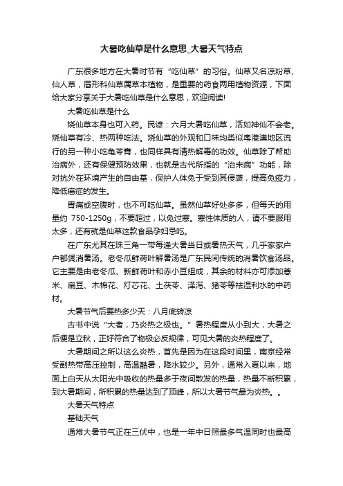 大暑吃仙草是什么意思_大暑天气特点