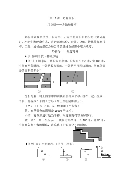 四年级数学拔高之巧算面积