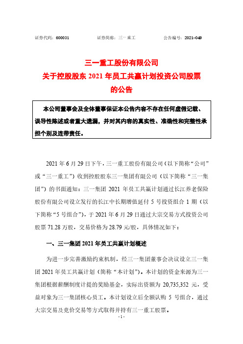 600031三一重工股份有限公司关于控股股东2021年员工共赢计划投资公司股票的公