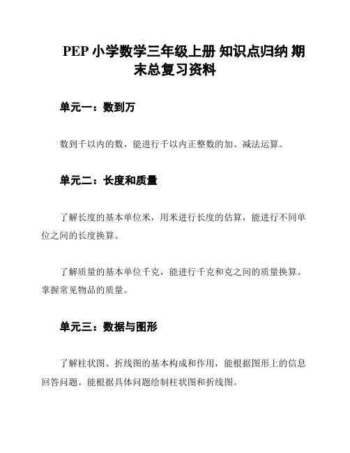 PEP小学数学三年级上册 知识点归纳 期末总复习资料