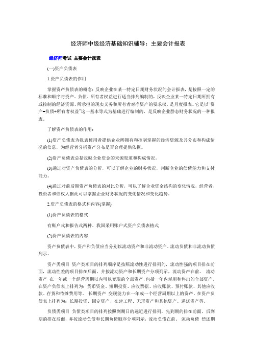 经济师中经济基础知识辅导：主要会计报表