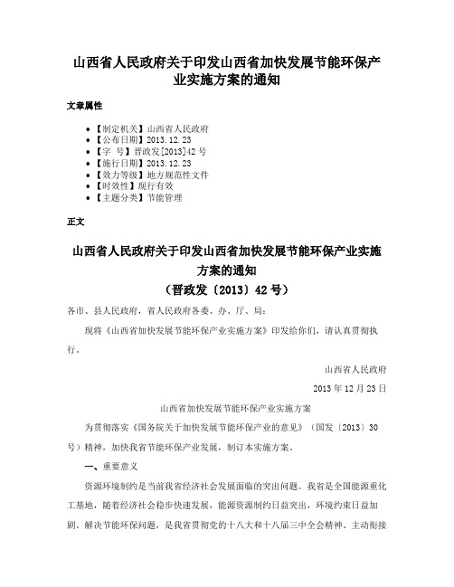 山西省人民政府关于印发山西省加快发展节能环保产业实施方案的通知