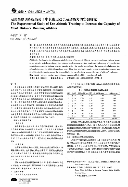 运用高原训练提高男子中长跑运动员运动能力的实验研究