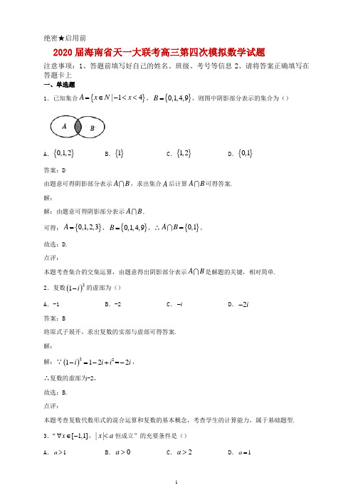 2020届海南省天一大联考高三第四次模拟数学试题解析