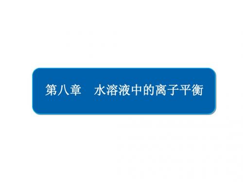 2019版高考化学一轮复习第26讲弱电解质的电离平衡课件