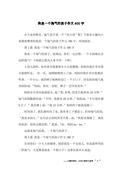 我是一个淘气的孩子作文400字