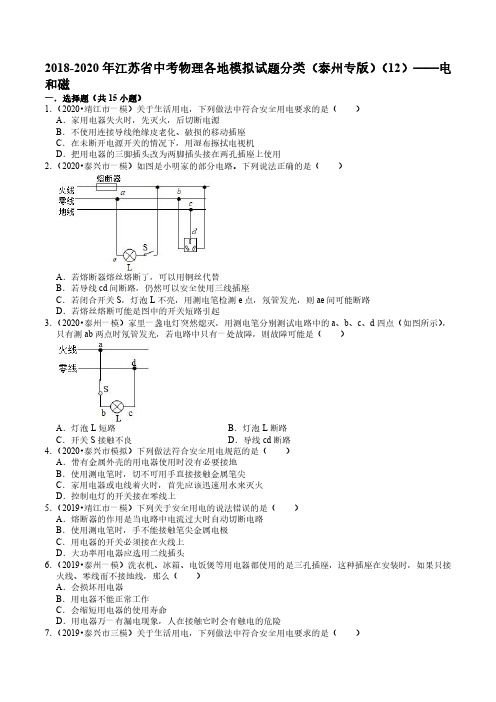 2018-2020年江苏省中考物理各地模拟试题分类(泰州专版)(12)——电和磁