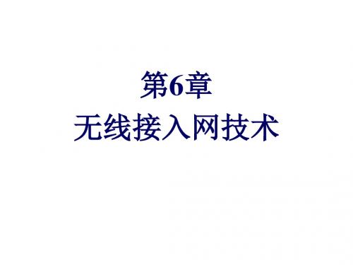 宽带接入技术第6章  无线接入网技术