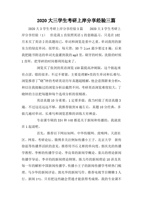 2020大三学生考研上岸分享经验三篇