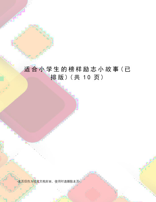 适合小学生的榜样励志小故事