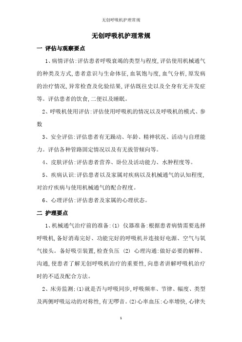 无创呼吸机护理常规