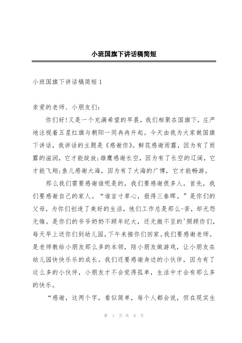 小班国旗下讲话稿简短