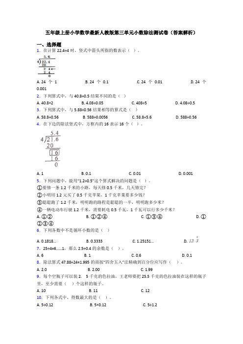 五年级上册小学数学最新人教版第三单元小数除法测试卷(答案解析)