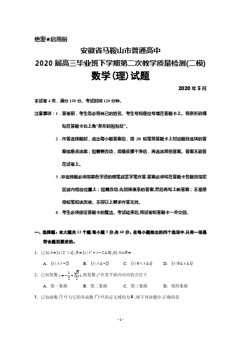 安徽省马鞍山市普通高中2020届高三下学期第二次教学质量检测(二模)数学(理)试题及答案