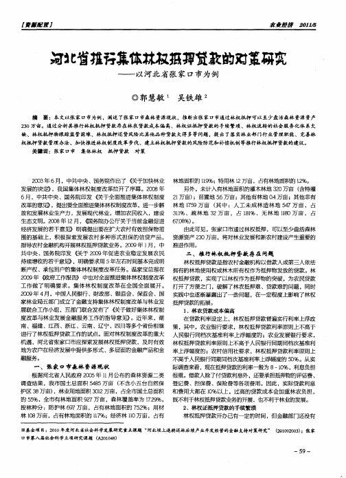 河北省推行集体林权抵押贷款的对策研究——以河北省张家口市为例