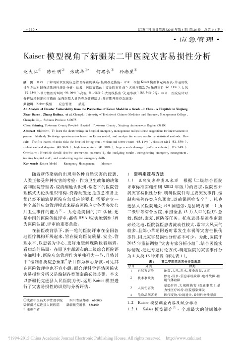 Kaiser模型视角下新疆某二甲医院灾害易损性分析_赵大仁_陈世明_张瑞华_何思