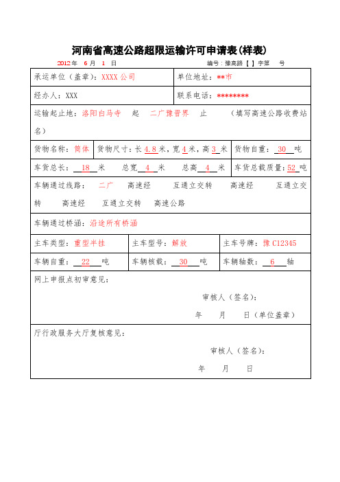 河南省高速公路超限运输许可申请表(样表)【模板】