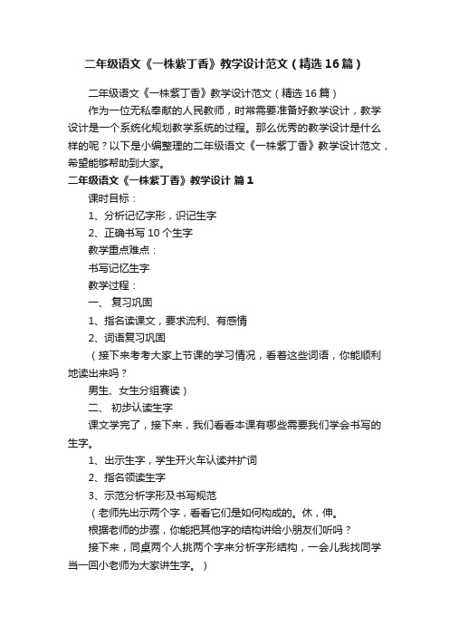 二年级语文《一株紫丁香》教学设计范文（精选16篇）