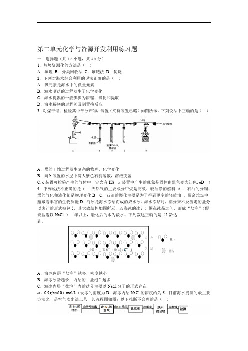 2019 2020高二化学人教版选修2第二单元化学与资源开发利用练习题