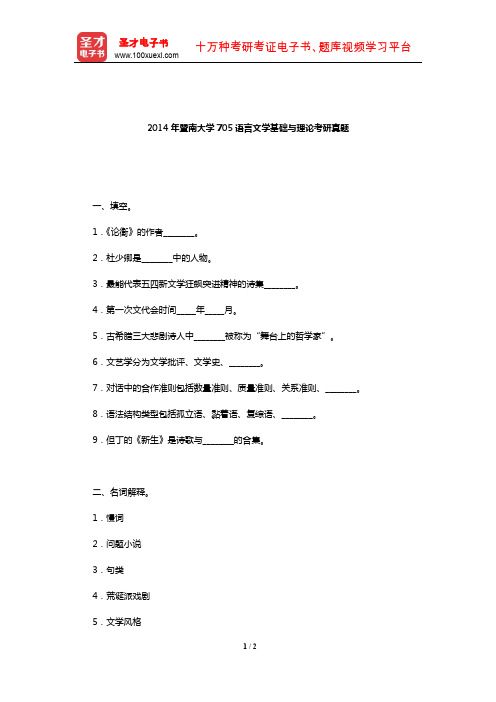 2014年暨南大学705语言文学基础与理论考研真题【圣才出品】