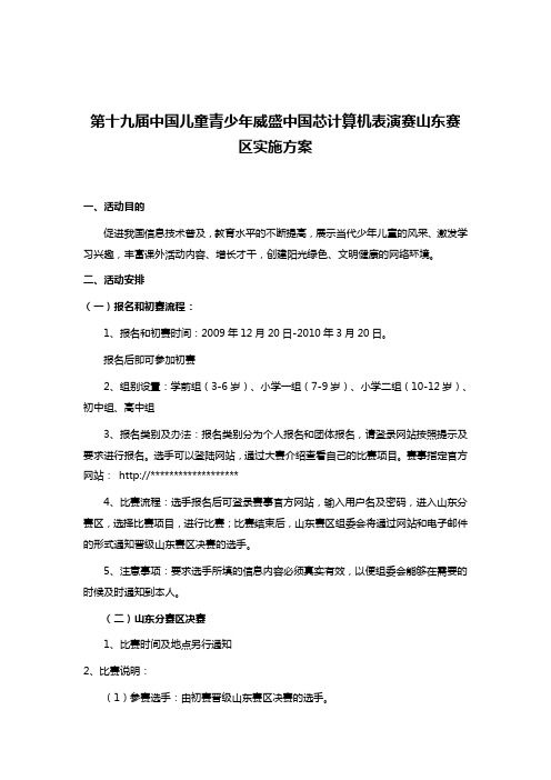 第十九届中国儿童青少年威盛中国芯计算机表演赛山东赛区实施方案