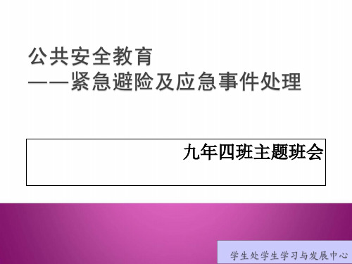 公共安全教育(紧急避险及应急事件处理)ppt精选课件