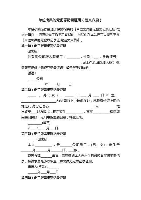 单位出具的无犯罪记录证明（范文六篇）