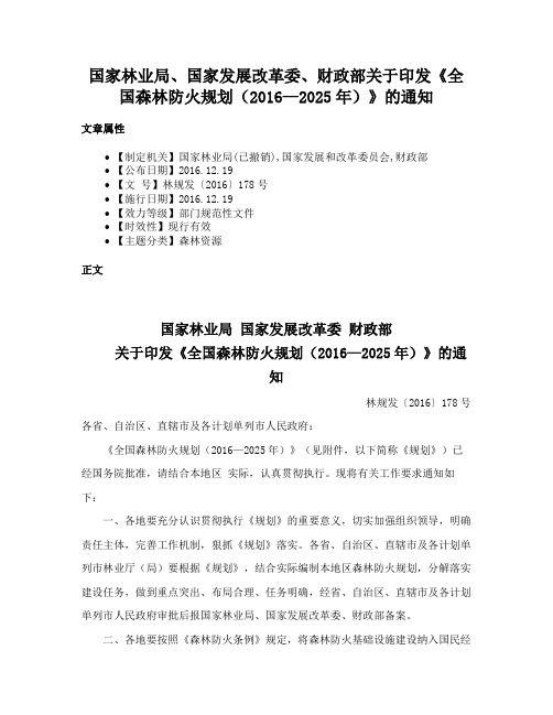 国家林业局、国家发展改革委、财政部关于印发《全国森林防火规划（2016—2025年）》的通知