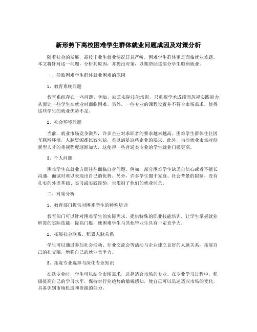 新形势下高校困难学生群体就业问题成因及对策分析