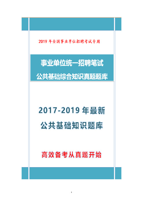 【题库】2017-2019年事业单位招聘考试公共基础知识真题题库 (甘肃)