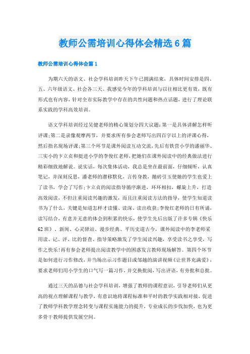 教师公需培训心得体会精选6篇