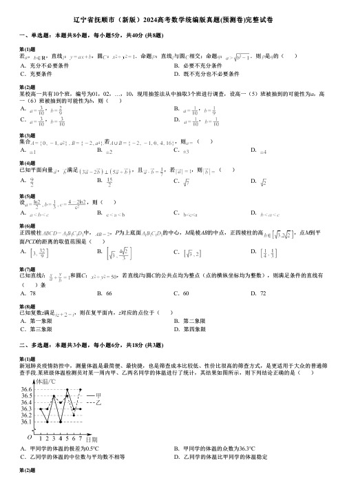 辽宁省抚顺市(新版)2024高考数学统编版真题(预测卷)完整试卷