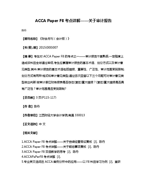 ACCA Paper F8考点详解——关于审计报告