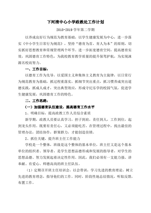 2018-2019第二学期政教处工作计划