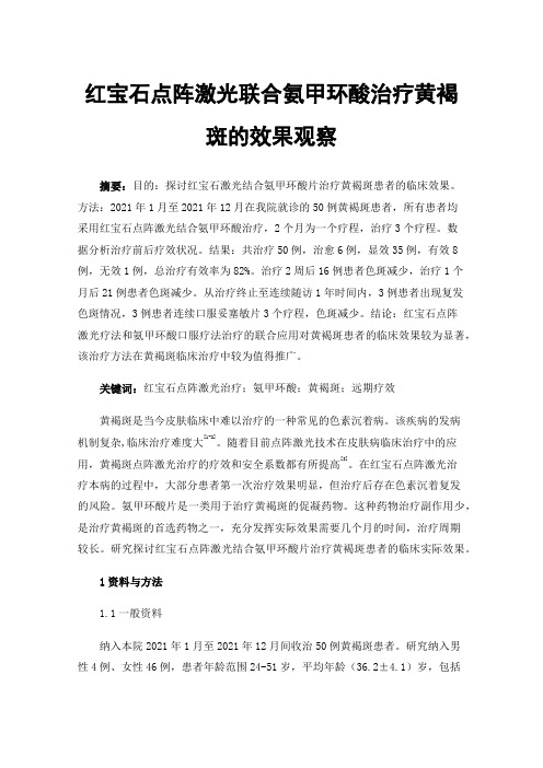 红宝石点阵激光联合氨甲环酸治疗黄褐斑的效果观察