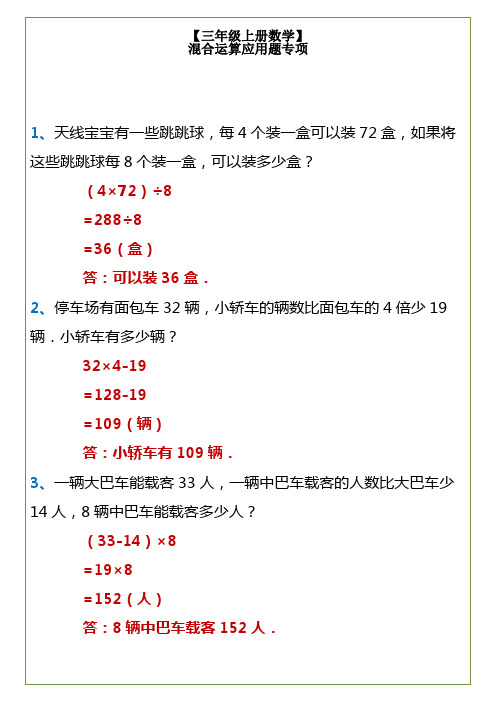 三年级上册数学混合运算应用题专项